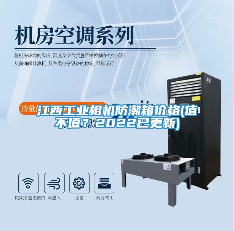 江西工業(yè)相機防潮箱價格(值不值？2022已更新)
