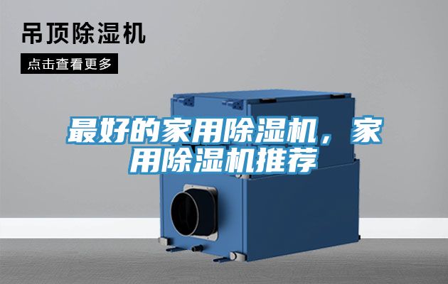 最好的家用除濕機，家用除濕機推薦