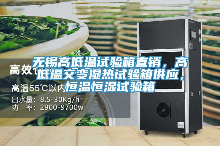 無錫高低溫試驗(yàn)箱直銷，高低溫交變濕熱試驗(yàn)箱供應(yīng)，恒溫恒濕試驗(yàn)箱