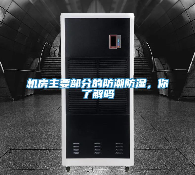 機(jī)房主要部分的防潮防濕，你了解嗎