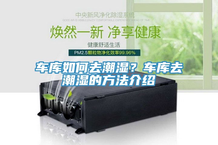 車庫(kù)如何去潮濕？車庫(kù)去潮濕的方法介紹