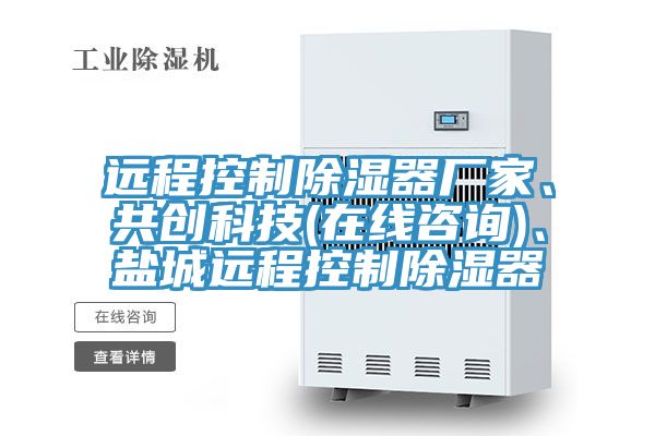 遠(yuǎn)程控制除濕器廠家、共創(chuàng)科技(在線咨詢)、鹽城遠(yuǎn)程控制除濕器