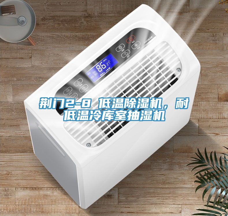 荊門2-8℃低溫除濕機(jī)，耐低溫冷庫(kù)室抽濕機(jī)
