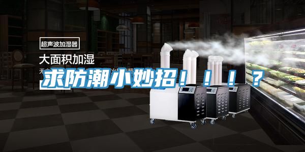 求防潮小妙招！?。?？