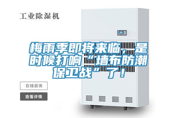 梅雨季即將來臨，是時候打響“墻布防潮保衛(wèi)戰(zhàn)”了！