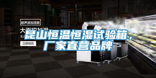 昆山恒溫恒濕試驗(yàn)箱，廠家直營品牌