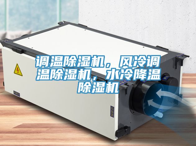 調(diào)溫除濕機，風冷調(diào)溫除濕機，水冷降溫除濕機