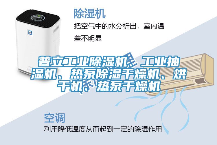 普立工業(yè)除濕機(jī)、工業(yè)抽濕機(jī)、熱泵除濕干燥機(jī)、烘干機(jī)、熱泵干燥機(jī)