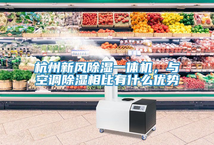 杭州新風(fēng)除濕一體機(jī)，與空調(diào)除濕相比有什么優(yōu)勢(shì)