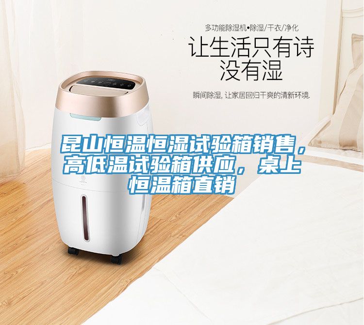 昆山恒溫恒濕試驗(yàn)箱銷售，高低溫試驗(yàn)箱供應(yīng)，桌上恒溫箱直銷