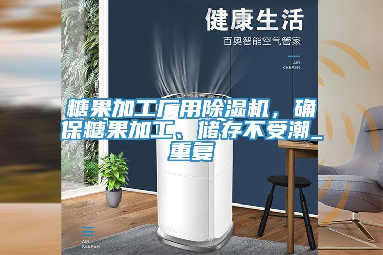 糖果加工廠用除濕機(jī)，確保糖果加工、儲存不受潮_重復(fù)
