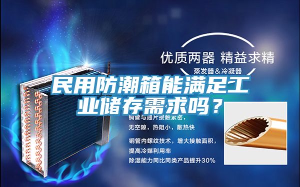 民用防潮箱能滿足工業(yè)儲存需求嗎？