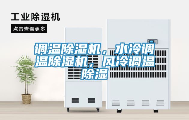 調(diào)溫除濕機，水冷調(diào)溫除濕機，風冷調(diào)溫除濕
