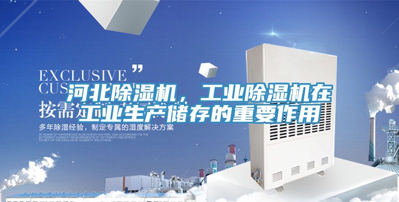 河北除濕機，工業(yè)除濕機在工業(yè)生產(chǎn)儲存的重要作用