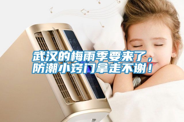 武漢的梅雨季要來了，防潮小竅門拿走不謝！