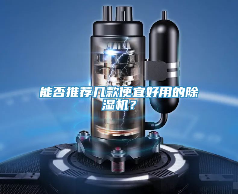 能否推薦幾款便宜好用的除濕機？