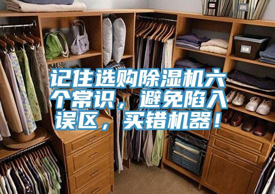 記住選購(gòu)除濕機(jī)六個(gè)常識(shí)，避免陷入誤區(qū)，買錯(cuò)機(jī)器！