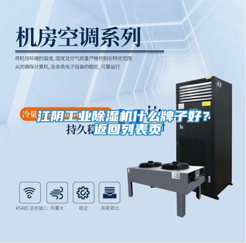 江陰工業(yè)除濕機(jī)什么牌子好？ 返回列表頁(yè)