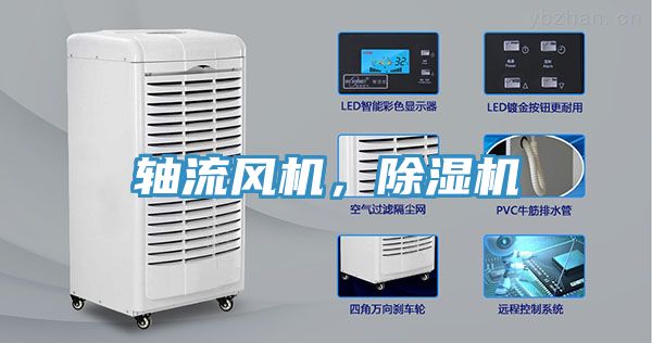 軸流風(fēng)機(jī)，除濕機(jī)
