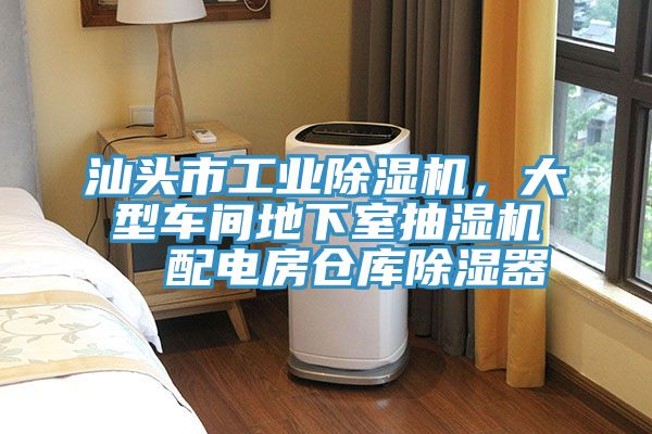 汕頭市工業(yè)除濕機(jī)，大型車間地下室抽濕機(jī)  配電房倉(cāng)庫(kù)除濕器