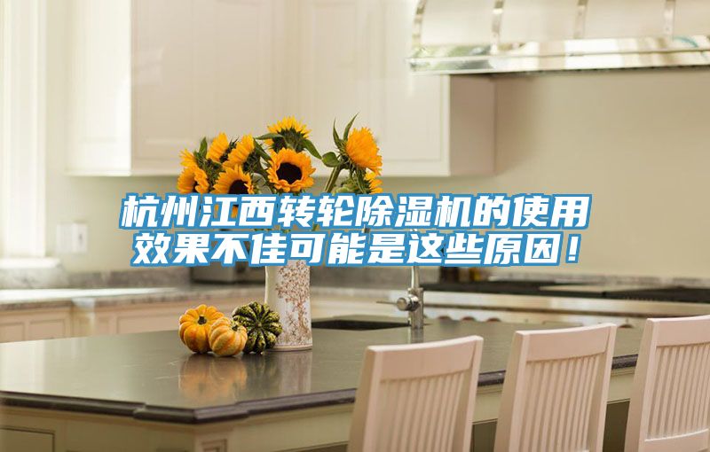 杭州江西轉(zhuǎn)輪除濕機(jī)的使用效果不佳可能是這些原因！