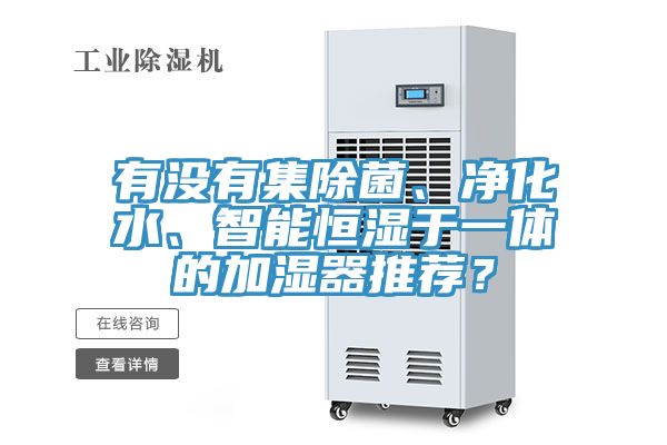 有沒有集除菌、凈化水、智能恒濕于一體的加濕器推薦？