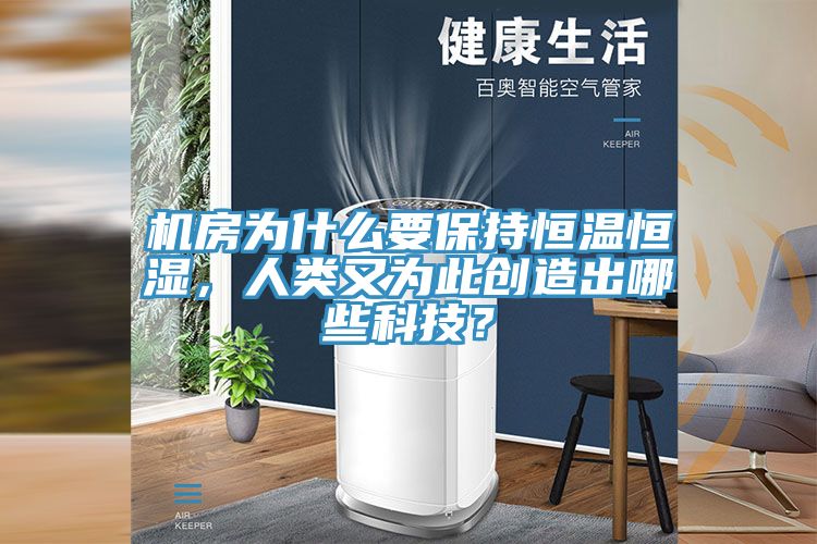 機房為什么要保持恒溫恒濕，人類又為此創(chuàng)造出哪些科技？