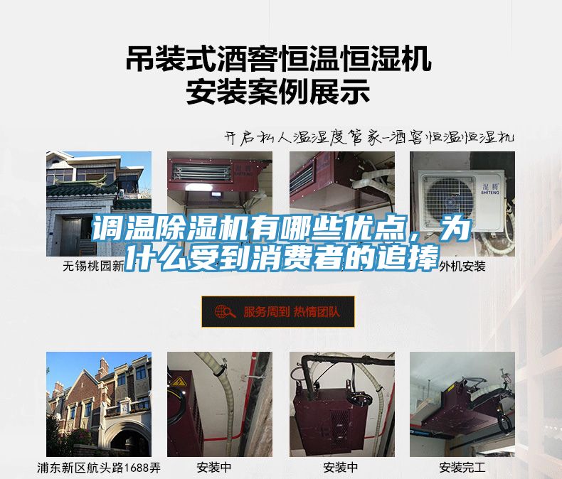 調(diào)溫除濕機(jī)有哪些優(yōu)點(diǎn)，為什么受到消費(fèi)者的追捧