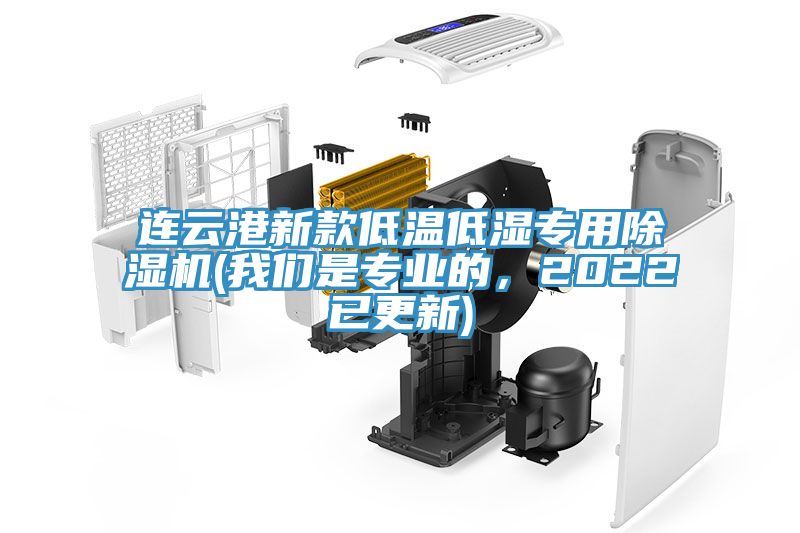 連云港新款低溫低濕專用除濕機(jī)(我們是專業(yè)的，2022已更新)