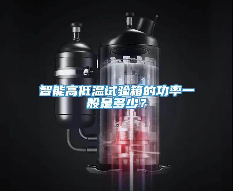 智能高低溫試驗(yàn)箱的功率一般是多少？