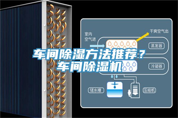車間除濕方法推薦？車間除濕機