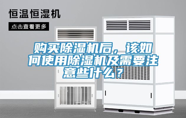 購買除濕機后，該如何使用除濕機及需要注意些什么？