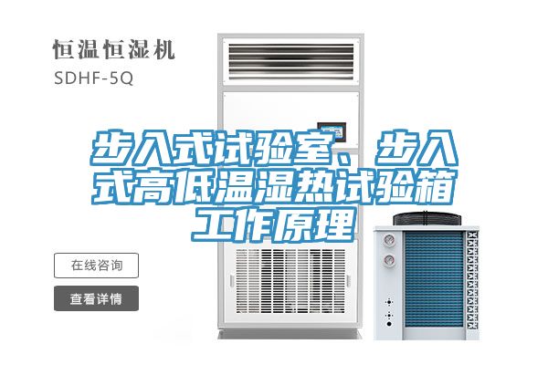 步入式試驗室、步入式高低溫濕熱試驗箱工作原理
