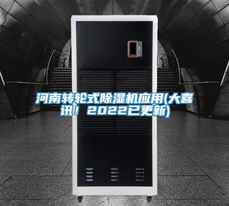 河南轉(zhuǎn)輪式除濕機應用(大喜訊！2022已更新)