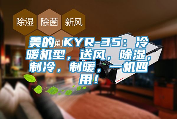 美的 KYR-35：冷暖機型，送風，除濕，制冷，制暖，一機四用！