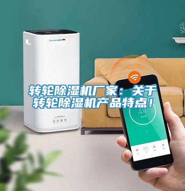 轉(zhuǎn)輪除濕機(jī)廠家：關(guān)于轉(zhuǎn)輪除濕機(jī)產(chǎn)品特點！