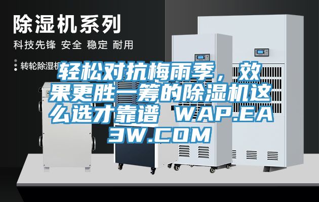輕松對抗梅雨季，效果更勝一籌的除濕機(jī)這么選才靠譜 WAP.EA3W.COM