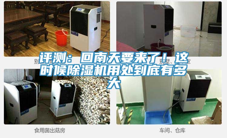 評(píng)測(cè)：回南天要來(lái)了！這時(shí)候除濕機(jī)用處到底有多大