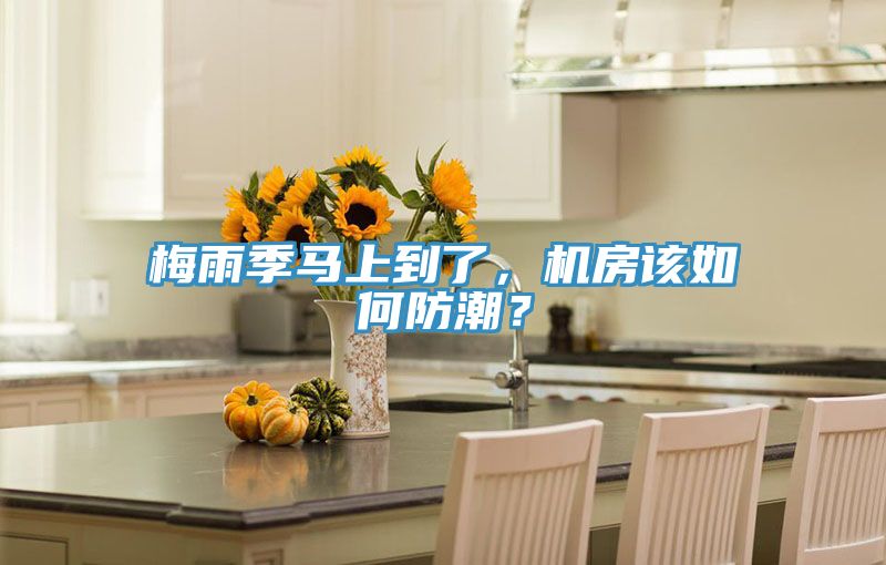梅雨季馬上到了，機(jī)房該如何防潮？