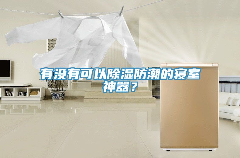 有沒有可以除濕防潮的寢室神器？