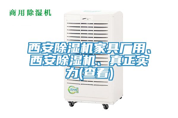 西安除濕機家具廠用、西安除濕機、真正實力(查看)