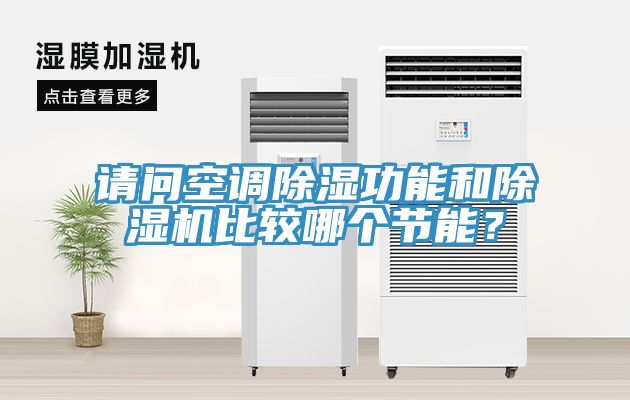 請問空調除濕功能和除濕機比較哪個節(jié)能？