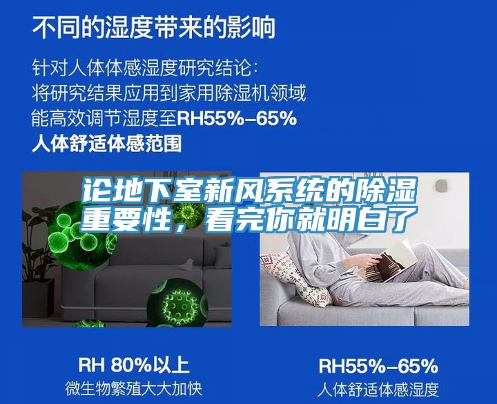 論地下室新風(fēng)系統(tǒng)的除濕重要性，看完你就明白了
