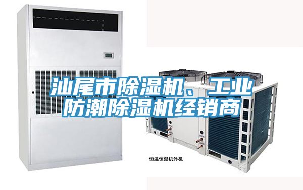 汕尾市除濕機(jī)、工業(yè)防潮除濕機(jī)經(jīng)銷商