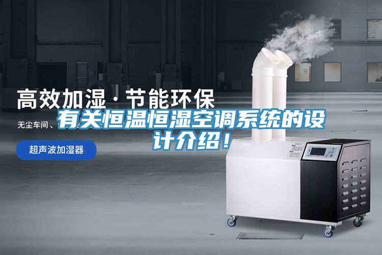 有關(guān)恒溫恒濕空調(diào)系統(tǒng)的設(shè)計介紹！