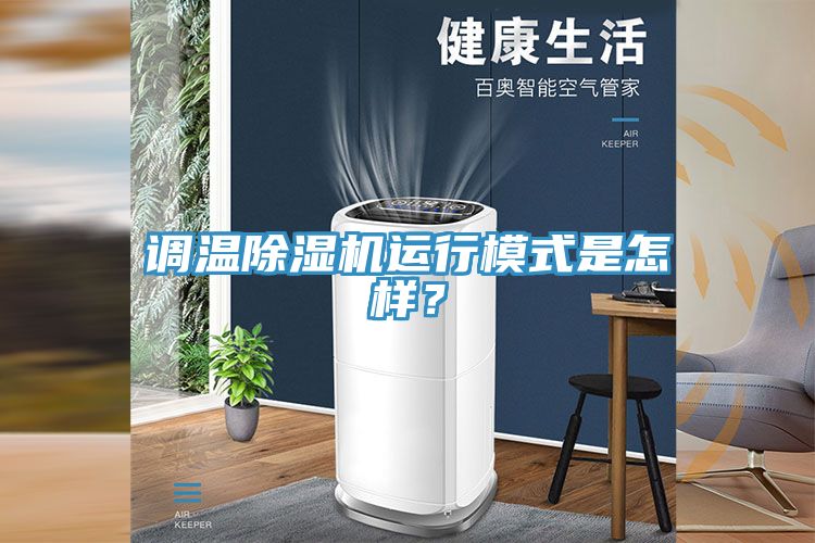調(diào)溫除濕機運行模式是怎樣？