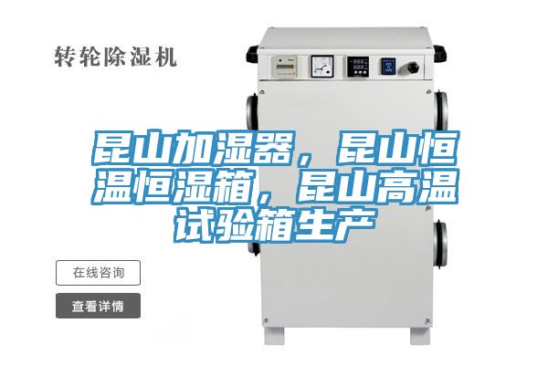 昆山加濕器，昆山恒溫恒濕箱，昆山高溫試驗(yàn)箱生產(chǎn)