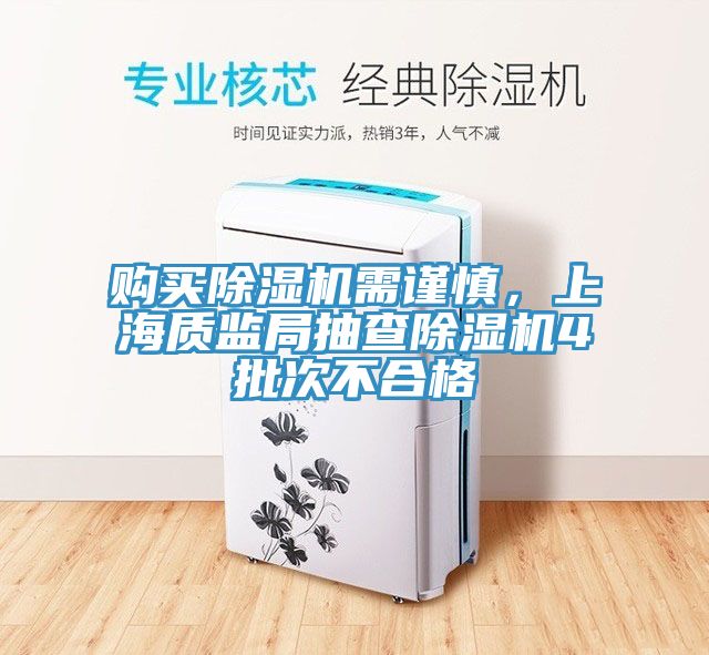 購買除濕機需謹慎，上海質(zhì)監(jiān)局抽查除濕機4批次不合格
