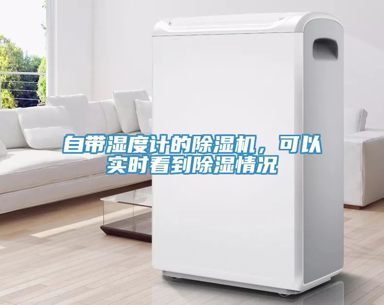 自帶濕度計的除濕機，可以實時看到除濕情況