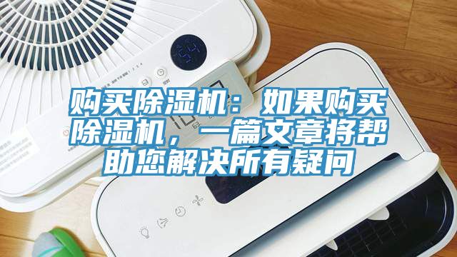 購買除濕機：如果購買除濕機，一篇文章將幫助您解決所有疑問